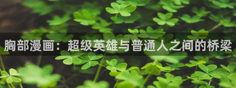漫蛙趣：胸部漫画：超级英雄与普通人之间的桥梁配图