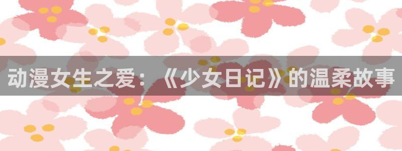 耽漫蛙：动漫女生之爱：《少女日记》的温柔故事配图
