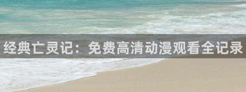 漫蛙车：经典亡灵记：免费高清动漫观看全记录配图