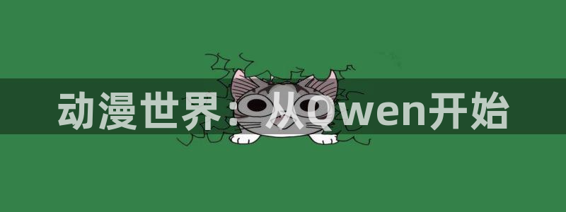 漫蛙屋:动漫世界:从Qwen开始配图