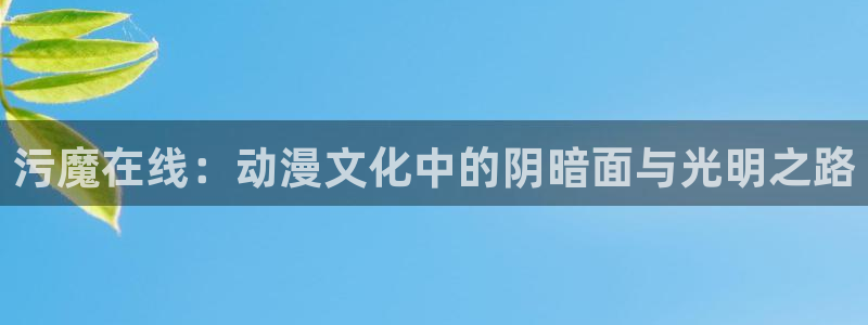 卖漫蛙：污魔在线：动漫文化中的阴暗面与光明之路配图
