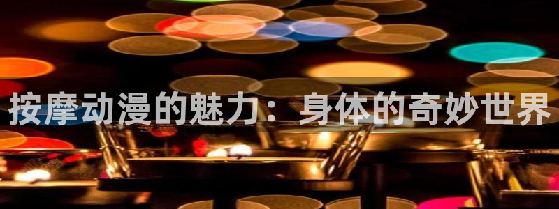 蛙鼓漫：按摩动漫的魅力：身体的奇妙世界配图