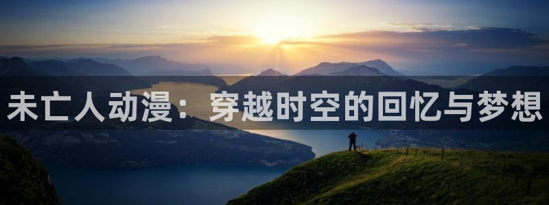 漫蛙飞：未亡人动漫：穿越时空的回忆与梦想配图