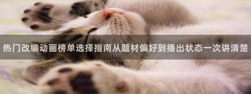 漫 蛙：热门改编动画榜单选择指南从题材偏好到播出状态一次讲清楚配图