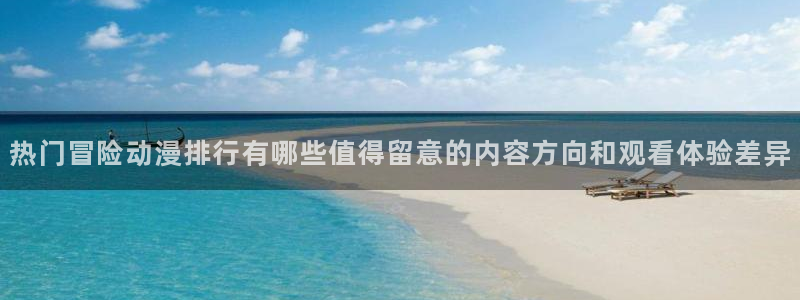 蛙漫看：热门冒险动漫排行有哪些值得留意的内容方向和观看体验差异配图