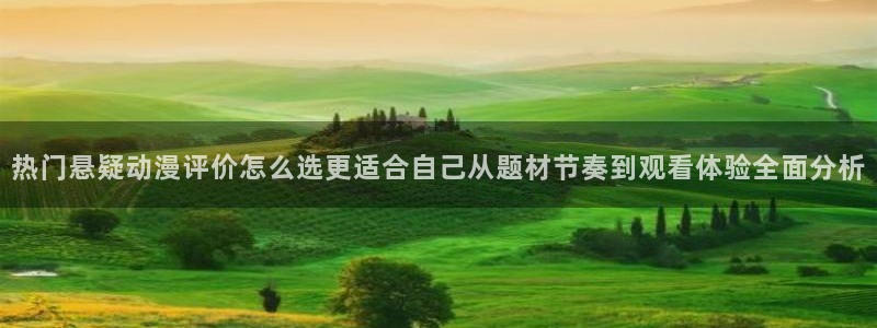 漫蛙能：热门悬疑动漫评价怎么选更适合自己从题材节奏到观看体验全面分析配图