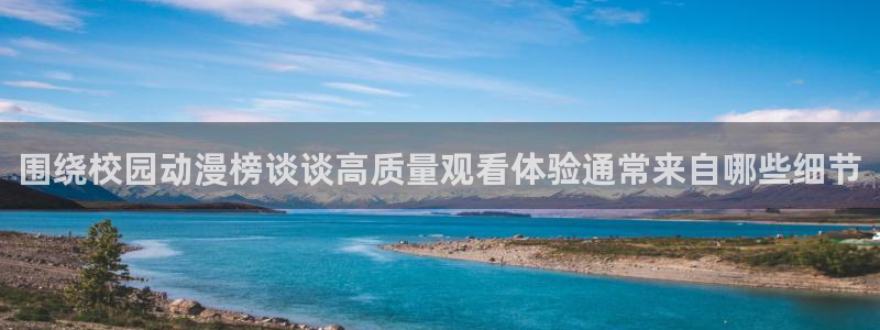 爱漫蛙：围绕校园动漫榜谈谈高质量观看体验通常来自哪些细节配图