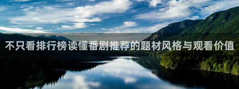 漫蛙钱：不只看排行榜读懂番剧推荐的题材风格与观看价值配图