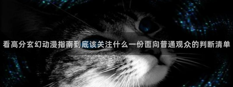 漫蛙屋：看高分玄幻动漫指南到底该关注什么一份面向普通观众的判断清单配图
