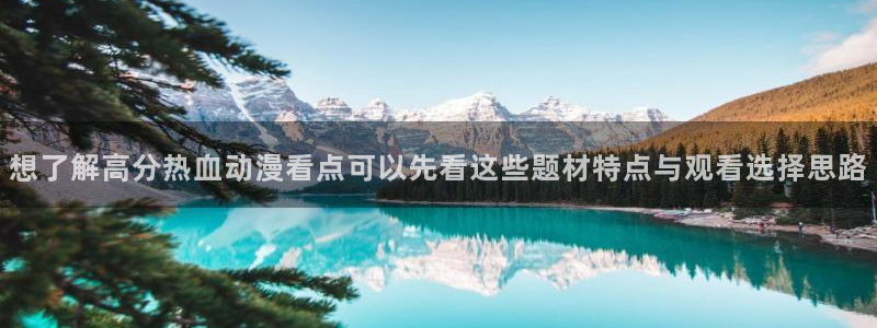 趣漫蛙：想了解高分热血动漫看点可以先看这些题材特点与观看选择思路配图