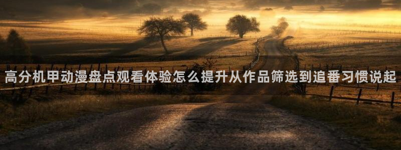 漫蛙源：高分机甲动漫盘点观看体验怎么提升从作品筛选到追番习惯说起配图