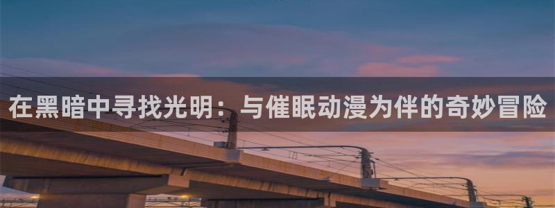 蛙漫屋：在黑暗中寻找光明：与催眠动漫为伴的奇妙冒险配图