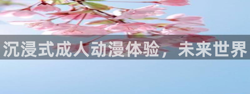 漫蛙车：沉浸式成人动漫体验，未来世界配图