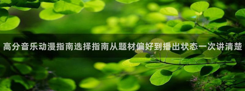 漫蛙邮：高分音乐动漫指南选择指南从题材偏好到播出状态一次讲清楚配图