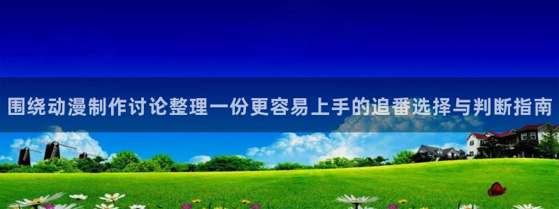 蛙鼓漫：围绕动漫制作讨论整理一份更容易上手的追番选择与判断指南配图
