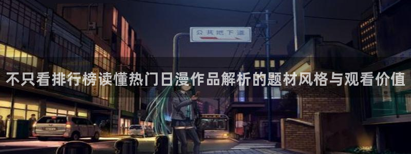 m漫蛙：不只看排行榜读懂热门日漫作品解析的题材风格与观看价值配图