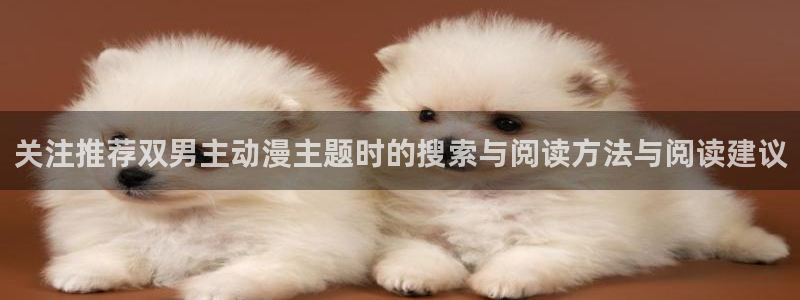 漫蛙里：关注推荐双男主动漫主题时的搜索与阅读方法与阅读建议配图
