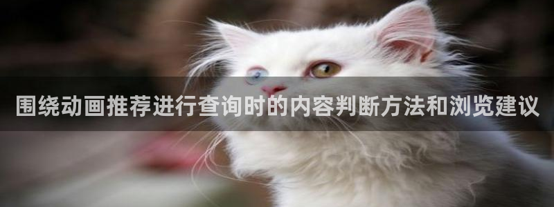 _蛙漫：围绕动画推荐进行查询时的内容判断方法和浏览建议配图