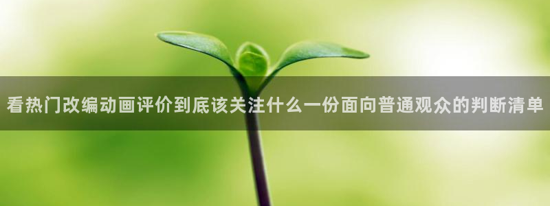 蛙X漫：看热门改编动画评价到底该关注什么一份面向普通观众的判断清单配图