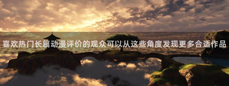 漫蛙社:喜欢热门长篇动漫评价的观众可以从这些角度发现更多合适作品配图
