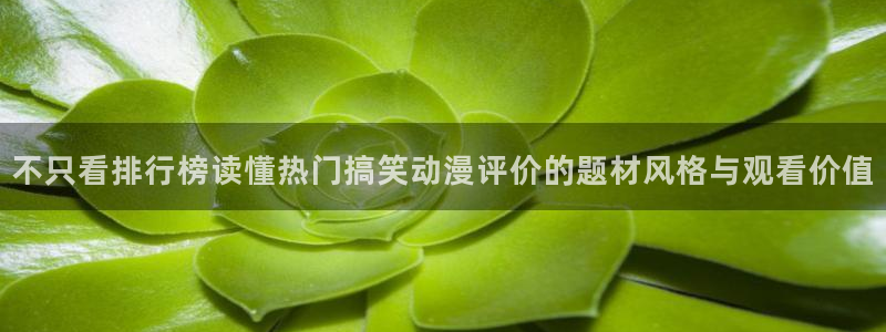 好漫蛙:不只看排行榜读懂热门搞笑动漫评价的题材风格与观看价值配图