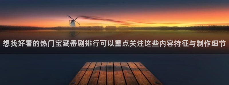 漫蛙I:想找好看的热门宝藏番剧排行可以重点关注这些内容特征与制作细节配图