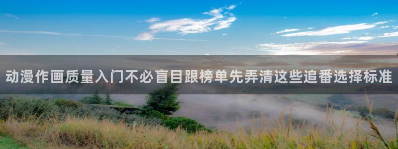 蛙漫推:动漫作画质量入门不必盲目跟榜单先弄清这些追番选择标准配图