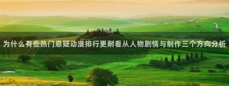 黑漫蛙:为什么有些热门悬疑动漫排行更耐看从人物剧情与制作三个方向分析配图
