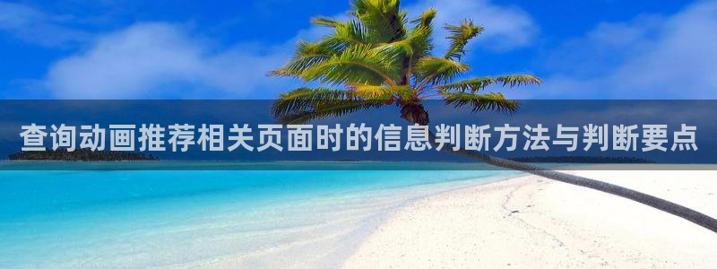 漫展蛙:查询动画推荐相关页面时的信息判断方法与判断要点配图