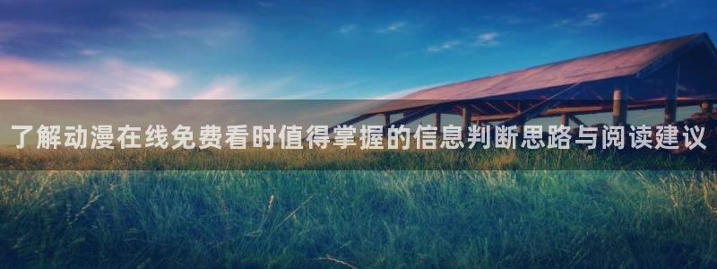 漫蛙会:了解动漫在线免费看时值得掌握的信息判断思路与阅读建议配图