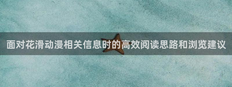 蛙派漫时光:面对花滑动漫相关信息时的高效阅读思路和浏览建议配图