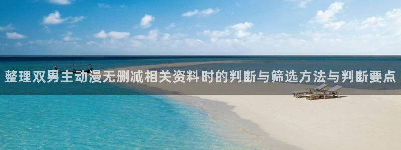 蛙趣漫:整理双男主动漫无删减相关资料时的判断与筛选方法与判断要点配图