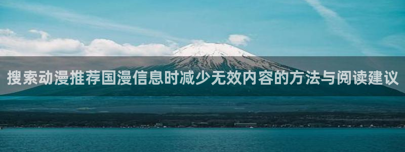 漫娃蛙:搜索动漫推荐国漫信息时减少无效内容的方法与阅读建议配图
