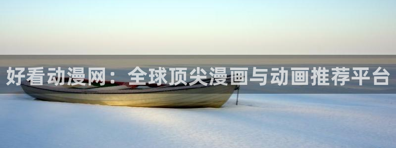 蛙湿漫:好看动漫网:全球顶尖漫画与动画推荐平台配图