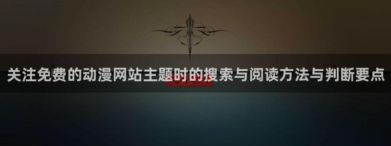 漫蛙小:关注免费的动漫网站主题时的搜索与阅读方法与判断要点配图
