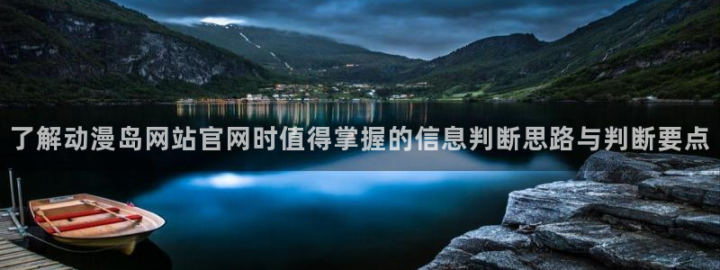 蛙漫人：了解动漫岛网站官网时值得掌握的信息判断思路与判断要点配图