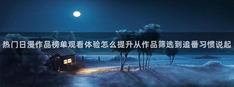 漫蛙鬼:热门日漫作品榜单观看体验怎么提升从作品筛选到追番习惯说起配图