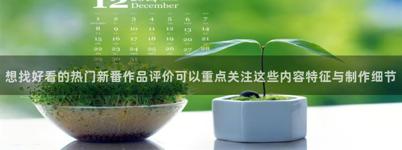 漫蛙社:想找好看的热门新番作品评价可以重点关注这些内容特征与制作细节配图