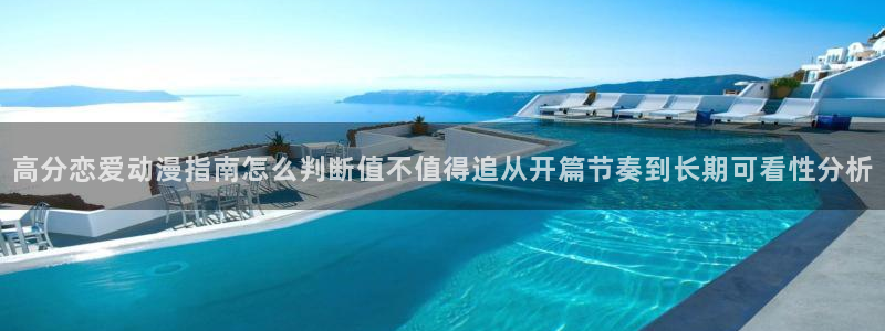 蛙趣漫:高分恋爱动漫指南怎么判断值不值得追从开篇节奏到长期可看性分析配图
