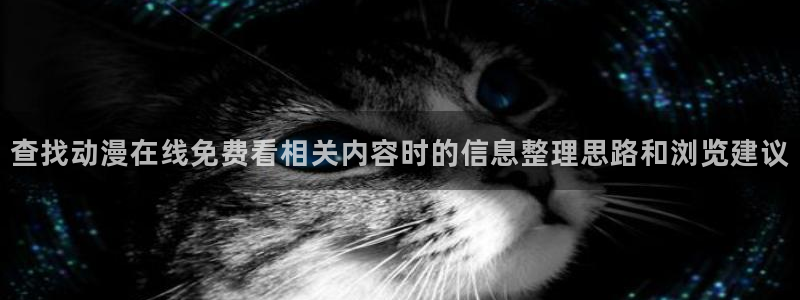 蛙漫潮:查找动漫在线免费看相关内容时的信息整理思路和浏览建议配图