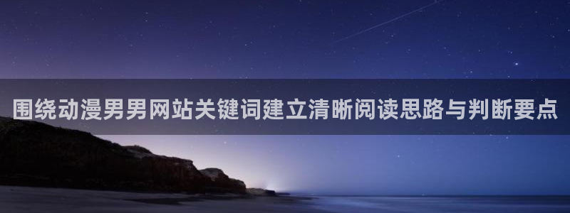 漫蛙官：围绕动漫男男网站关键词建立清晰阅读思路与判断要点配图