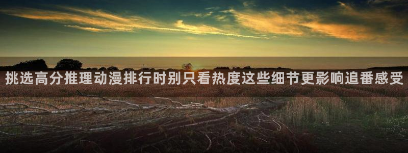 漫蛙崩:挑选高分推理动漫排行时别只看热度这些细节更影响追番感受配图