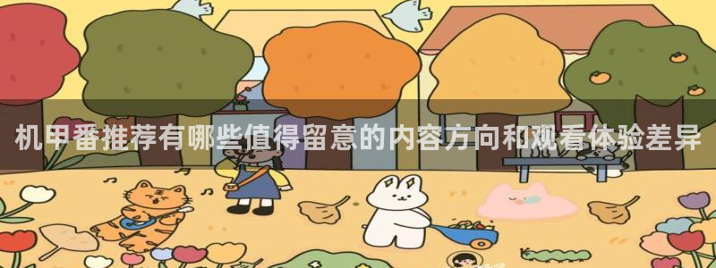 漫蛙云:机甲番推荐有哪些值得留意的内容方向和观看体验差异配图