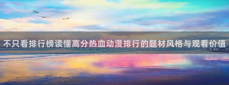 蛙蛙漫:不只看排行榜读懂高分热血动漫排行的题材风格与观看价值配图