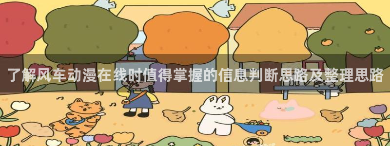 漫蛙呀:了解风车动漫在线时值得掌握的信息判断思路及整理思路配图