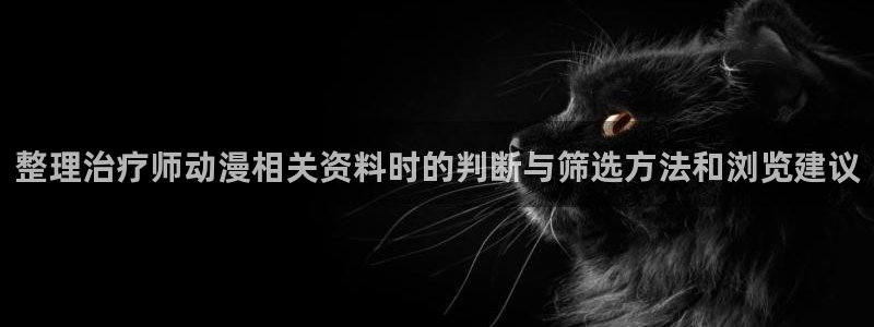 漫蛙绿:整理治疗师动漫相关资料时的判断与筛选方法和浏览建议配图