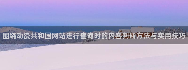 蛙鼓漫:围绕动漫共和国网站进行查询时的内容判断方法与实用技巧配图